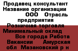 Продавец-консультант › Название организации ­ Bona Dea, ООО › Отрасль предприятия ­ Розничная торговля › Минимальный оклад ­ 80 000 - Все города Работа » Вакансии   . Амурская обл.,Мазановский р-н